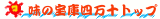 ���̕�Ɏl���\�g�b�v