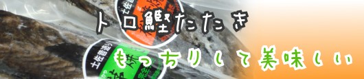 トロ鰹たたき トロ鰹たたき