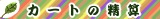 �J�[�g�̐��Z