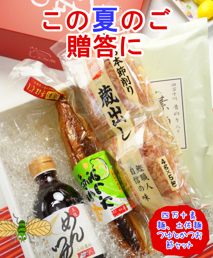 土佐のまごころ・素麺・麺つゆセット