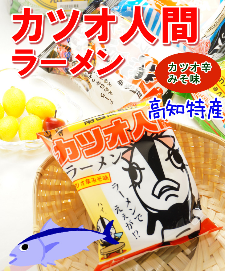 カツオ人間 ラーメン 宗田かつおだし醬油味 ショップ土佐