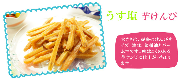 うす塩 芋けんぴ うす塩 芋けんぴ