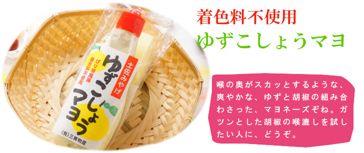 ゆずこしょうマヨ ショップ土佐