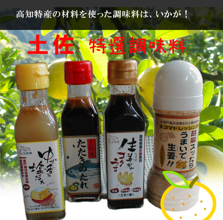 ゆず香る塩だれ、胡麻スッたらうまいで生姜、土佐流たたきのたれ ゆず香る塩だれ、胡麻スッたらうまいで生姜、土佐流たたきのたれ