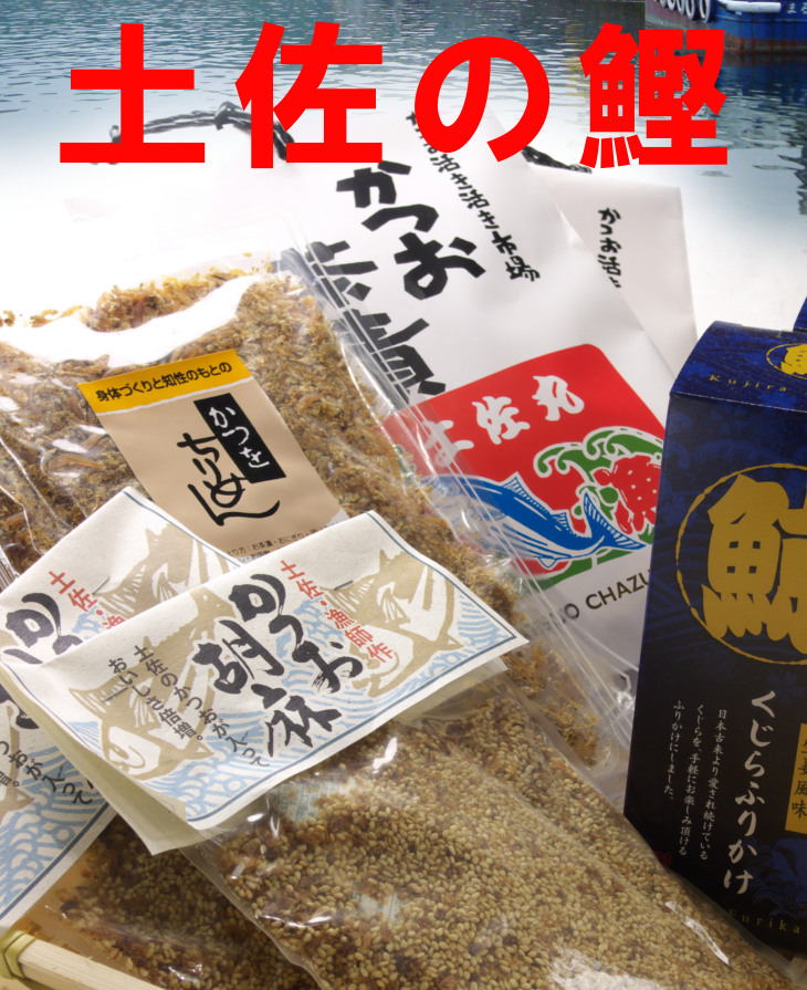 かつお茶漬、かつお胡麻、くじらふりかけ、かつおちりめん かつお茶漬、かつお胡麻、くじらふりかけ、かつおちりめん