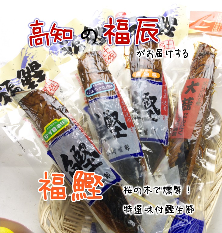鰹の本場、土佐の 福鰹・味付生節 鰹の本場、土佐の 福鰹・味付生節