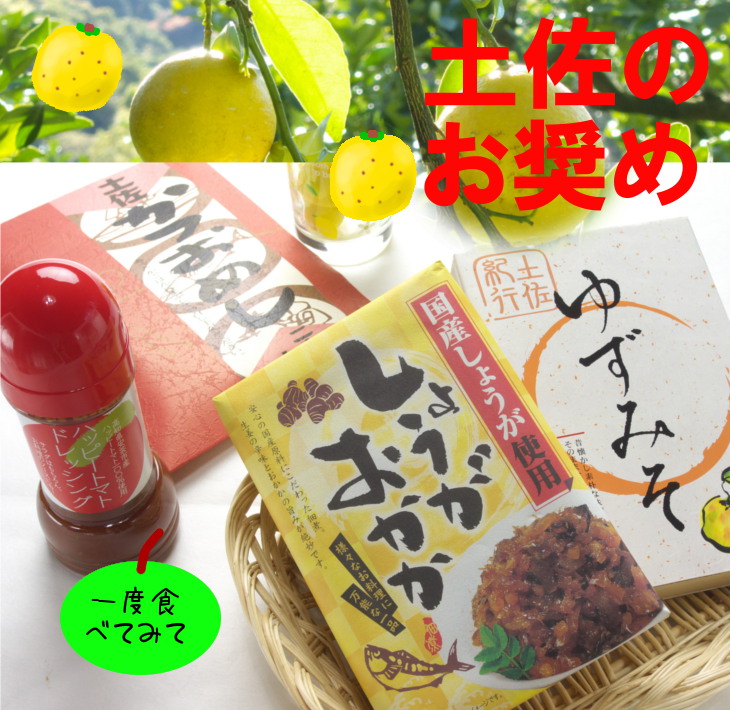 しょうがおかか、土佐紀行ゆずみそ、土佐かつおめし、ハッピートマトドレッシング しょうがおかか、土佐紀行ゆずみそ、土佐かつおめし、ハッピートマトドレッシング