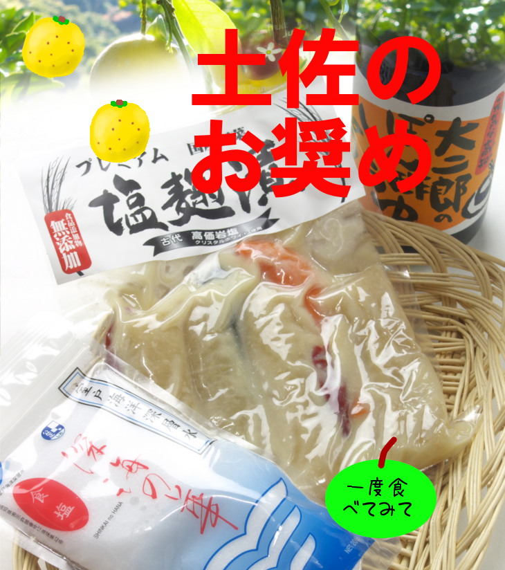 塩麹漬、深海の華、大二郎のぽん酢しょうゆ 塩麹漬、深海の華、大二郎のぽん酢しょうゆ