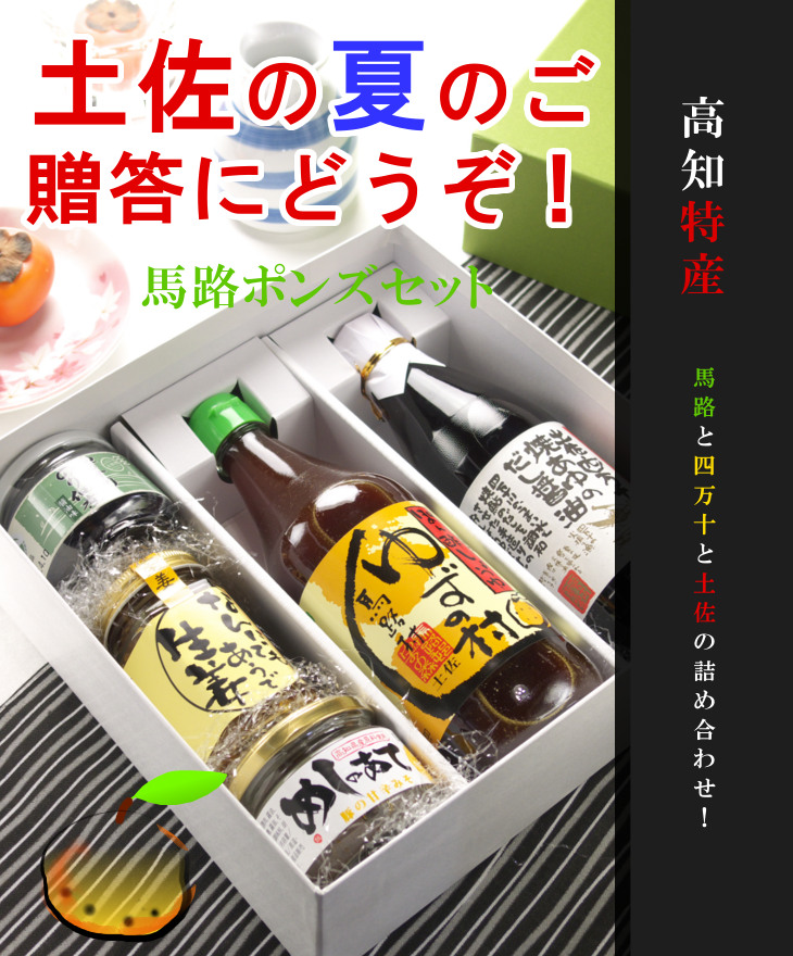 馬路ポンズセット 馬路ポンズセット