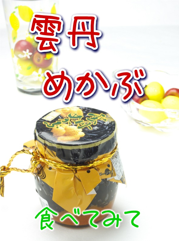 雲丹(うに)めかぶ 雲丹(うに)めかぶ